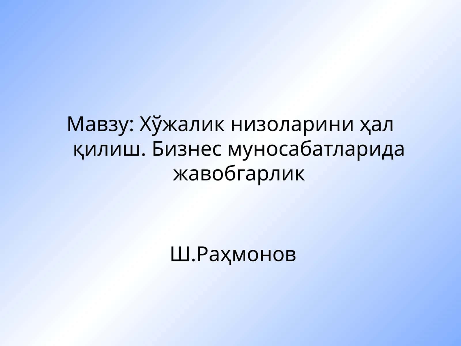 Хўжалик низоларини ҳал қилиш. Бизнес муносабатларида жавобгарлик