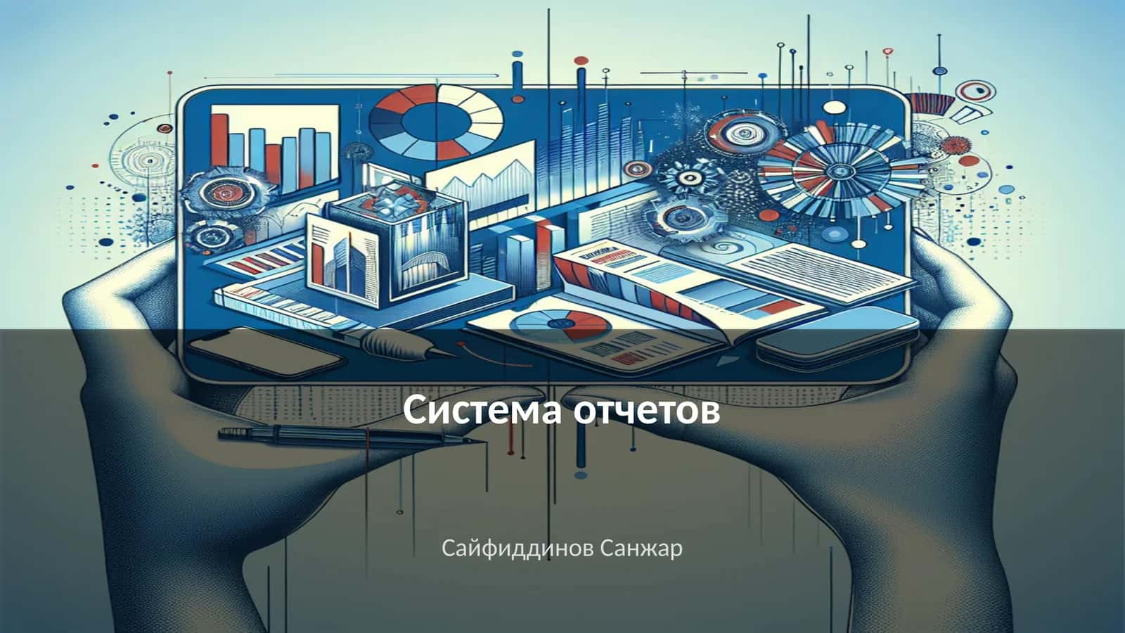 Система отчетов