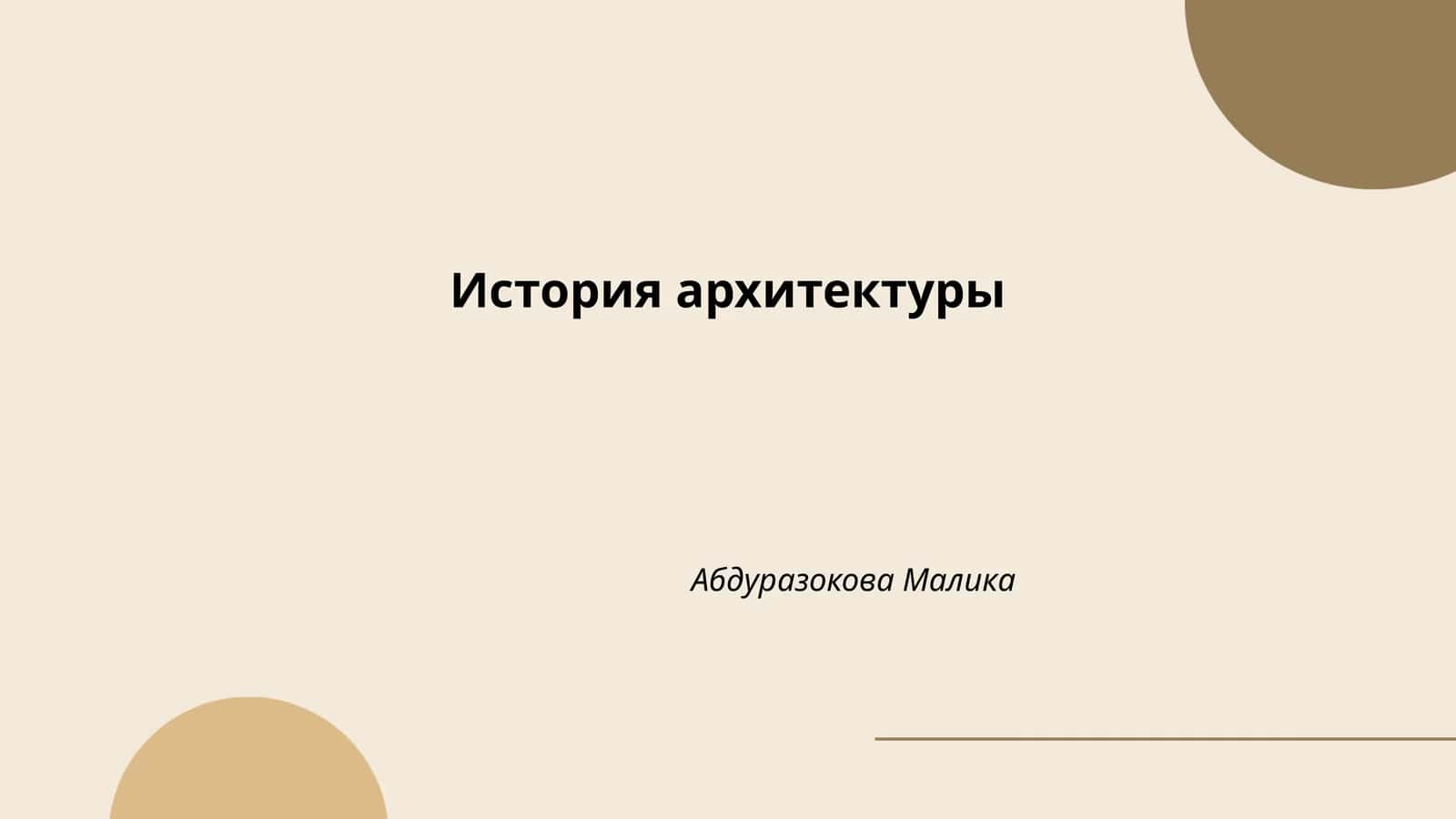 История архитектуры