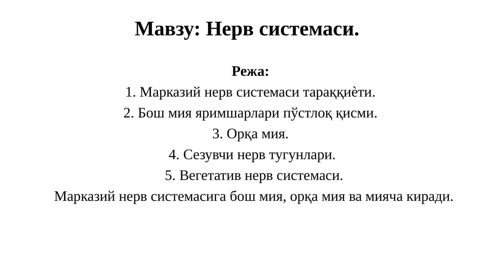 Нервсистемаси