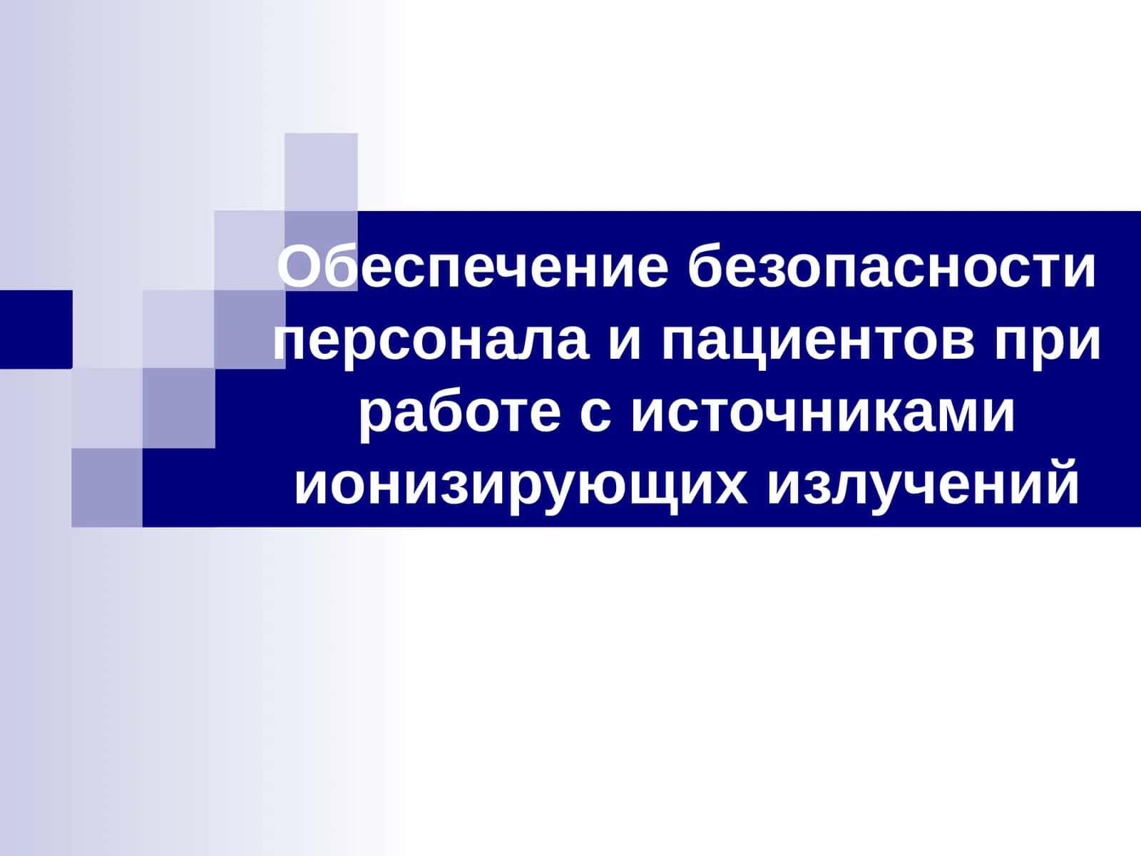 Обеспечение безопасности персонала и пациентов при работе с источниками ионизирующих излучений