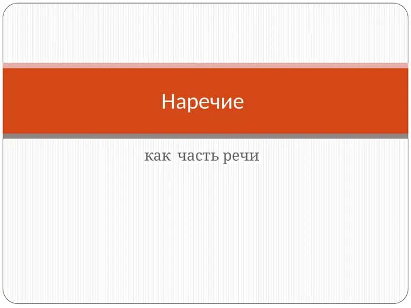 Наречие