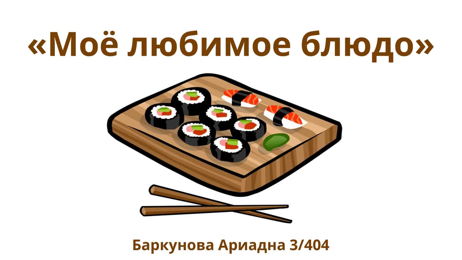 Моёлюбимое блюдо