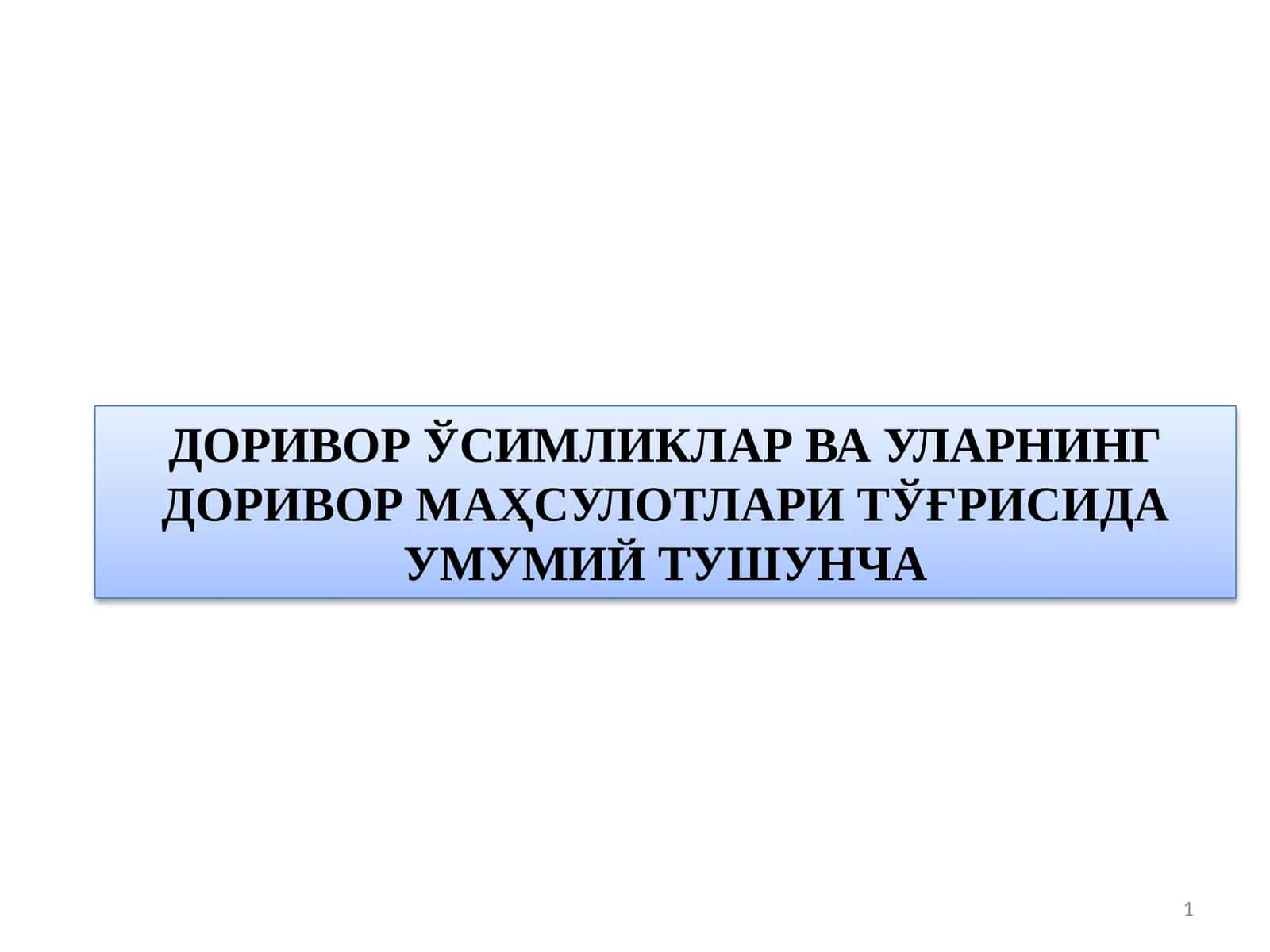 ДОРИВОР ЎСИМЛИКЛАР ВА УЛАРНИНГ ДОРИВОР МАҲСУЛОТЛАРИ ТЎҒРИСИДА УМУМИЙ ТУШУНЧА