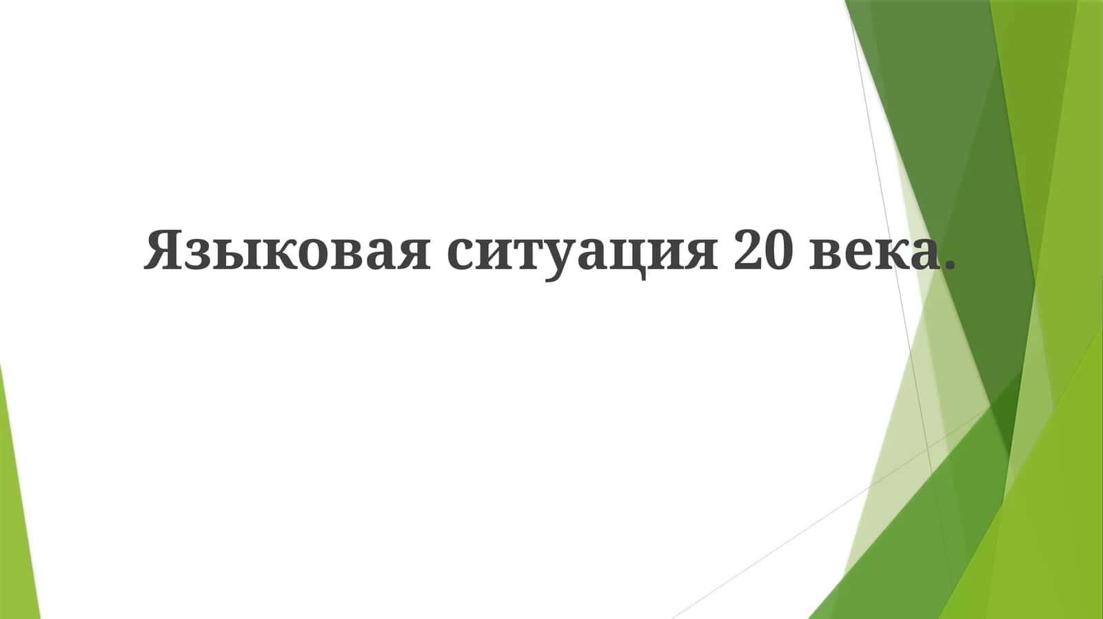 Языковая ситуация 20 века