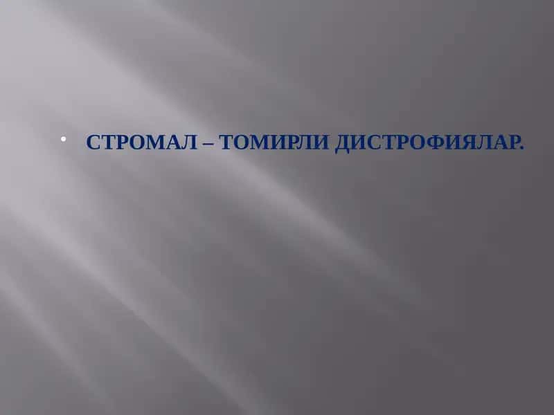 СТРОМАЛ – ТОМИРЛИ ДИСТРОФИЯЛАР