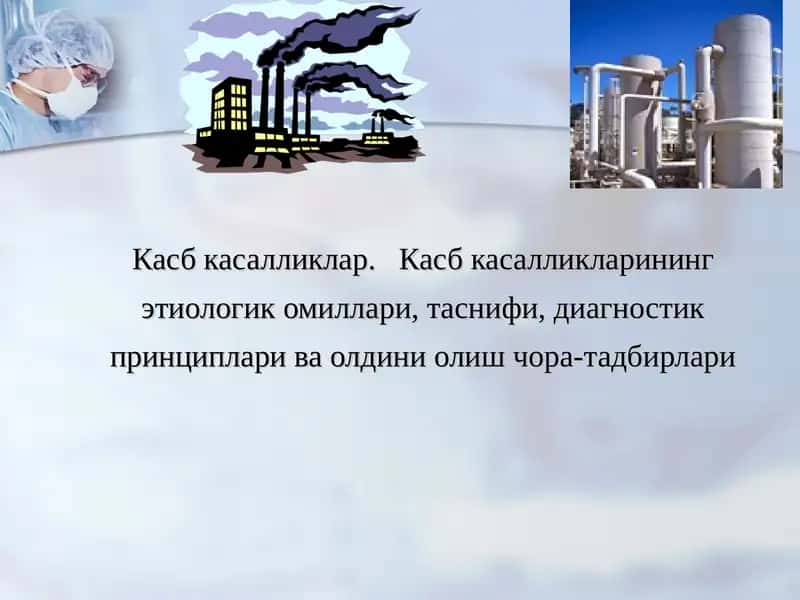 Касб касалликлар. Касб касалликларининг этиологик омиллари, таснифи, диагностик принциплари ва олдини олиш чора-тадбирлари