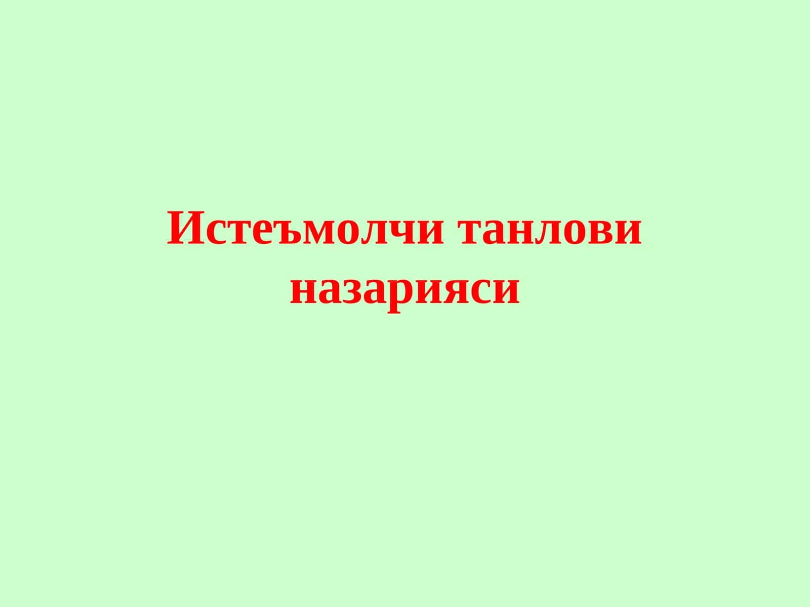 Нафлилик функцияси