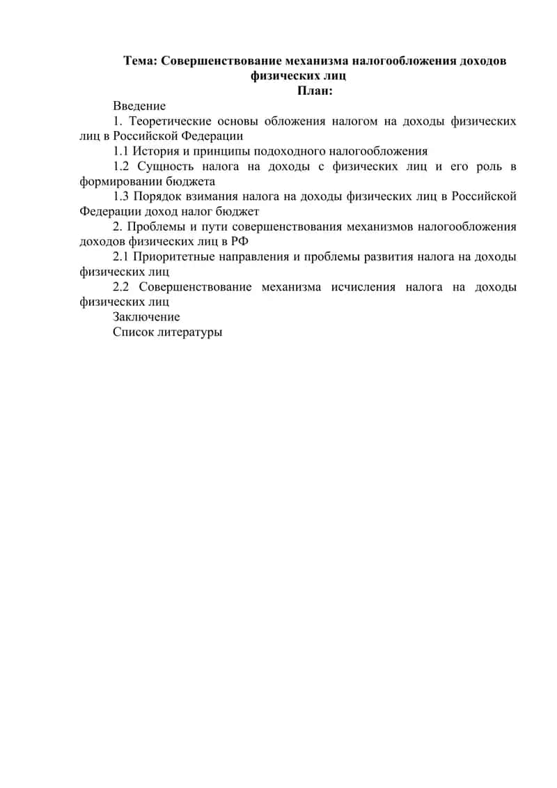 Совершенствование механизма налогообложения доходов физических лиц