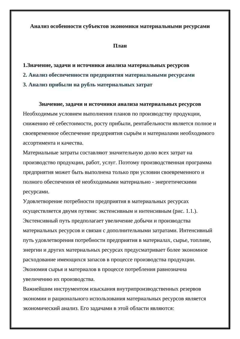 Анализ особенности субъектов экономики материальными ресурсами