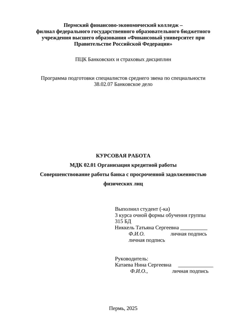 Совершенствование работы банка с просроченной задолженностью физических лиц
