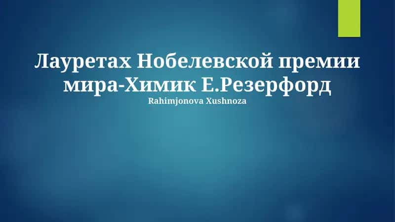 Резерфорд