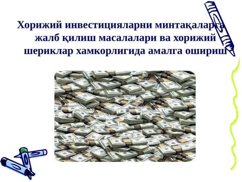 Чет эл инвестициялари