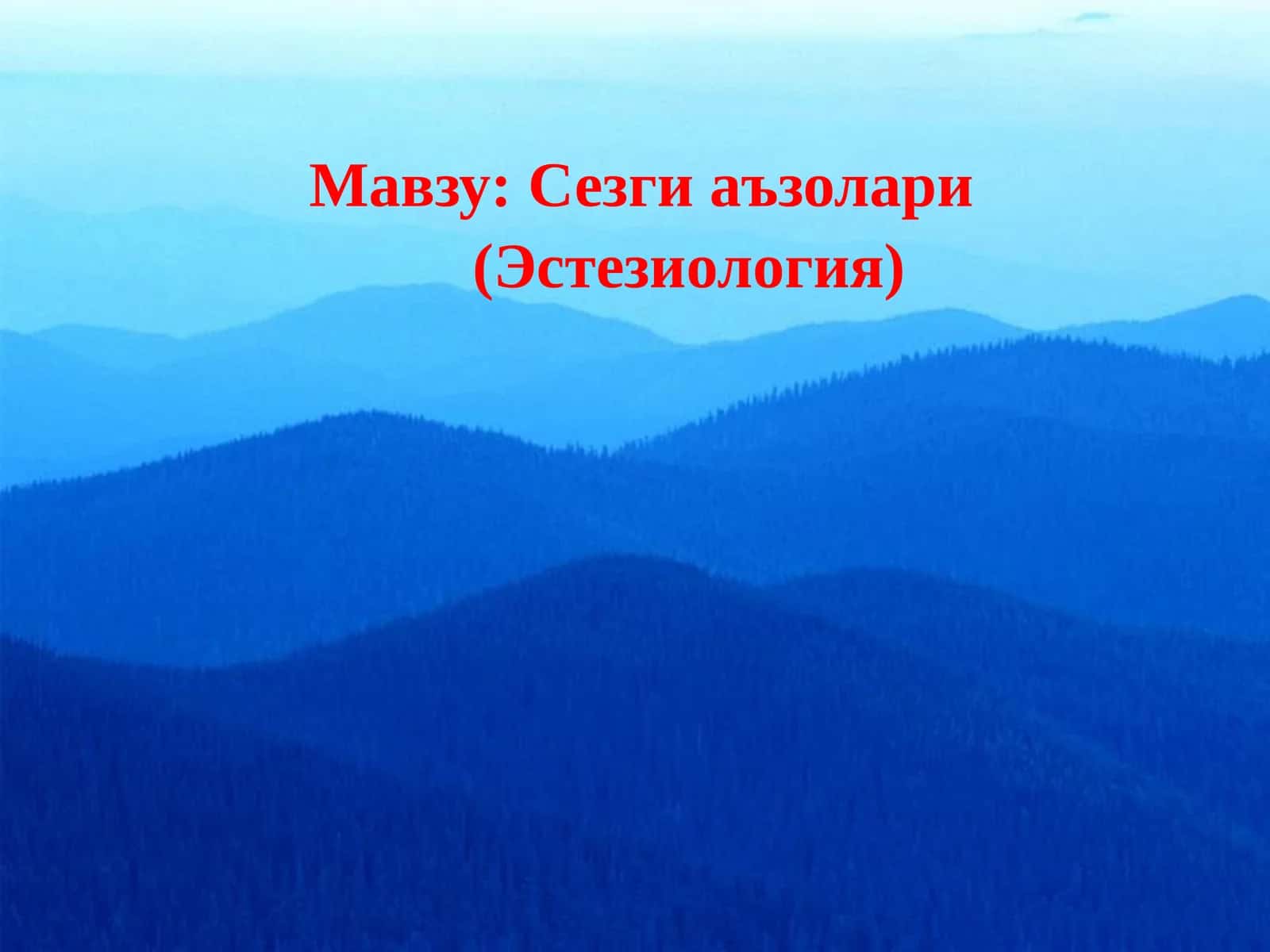 Сезгиаъзолари (Эстезиология)