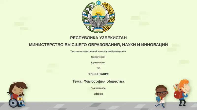 Философия общества