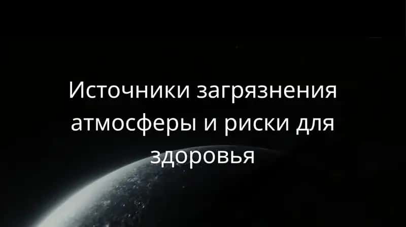 Источники загрязнения атмосферы и риски для здоровья