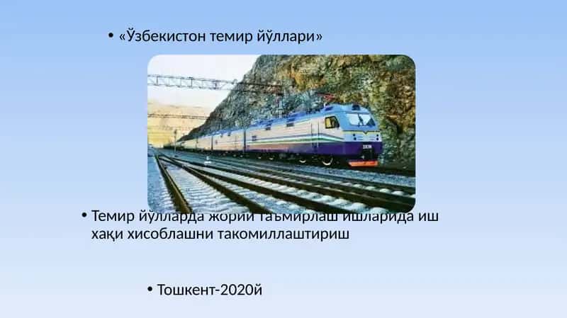 «Ўзбекистон темир йўллари»