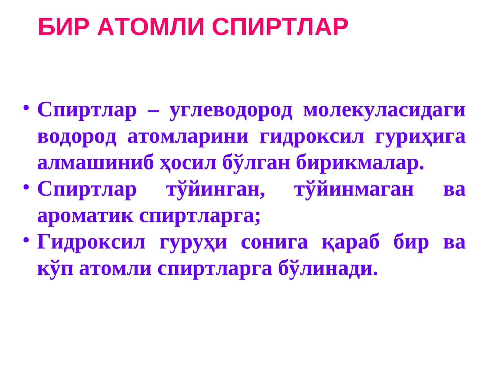 Бир Атомли Спиртлар
