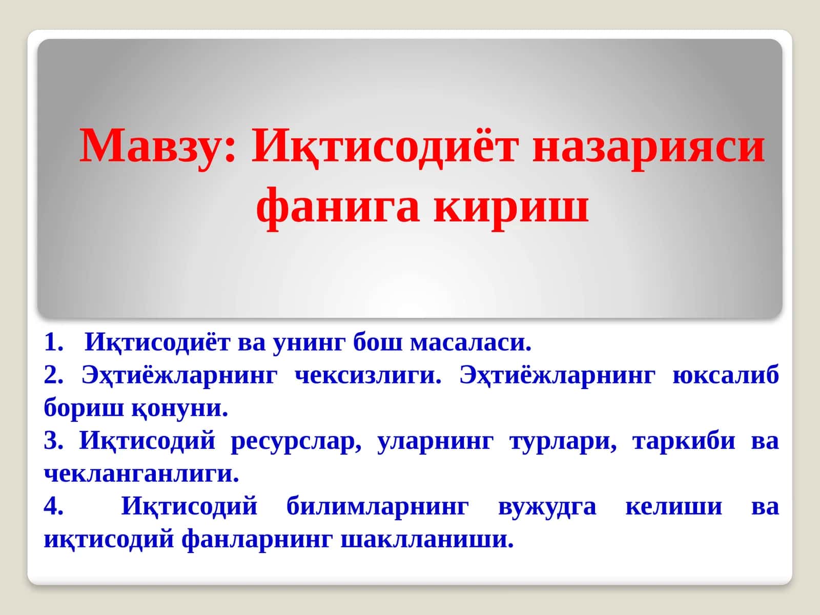 Иқтисодиёт назарияси фанига кириш