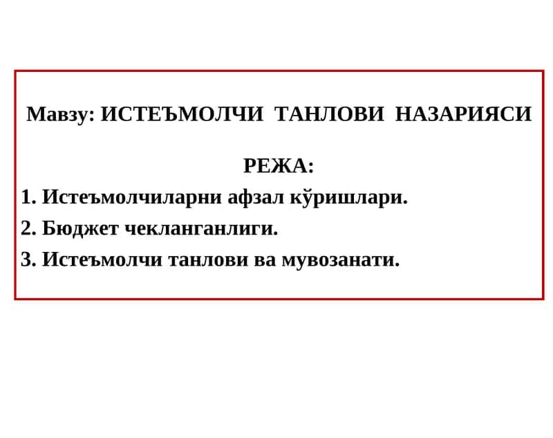 ИСТЕЪМОЛЧИ ТАНЛОВИ НАЗАРИЯСИ