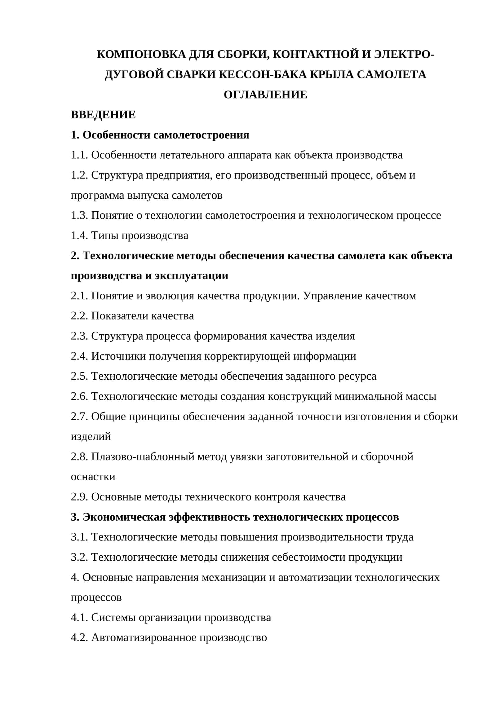 КОМПОНОВКА ДЛЯ СБОРКИ, КОНТАКТНОЙ И ЭЛЕКТРО-ДУГОВОЙ СВАРКИ КЕССОН-БАКА КРЫЛА САМОЛЕТА