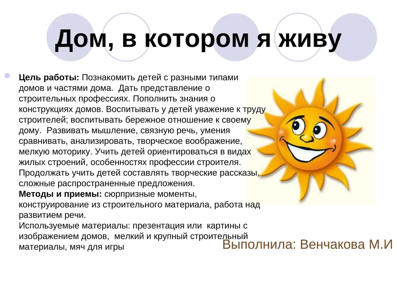 Дом, в котором я живу
