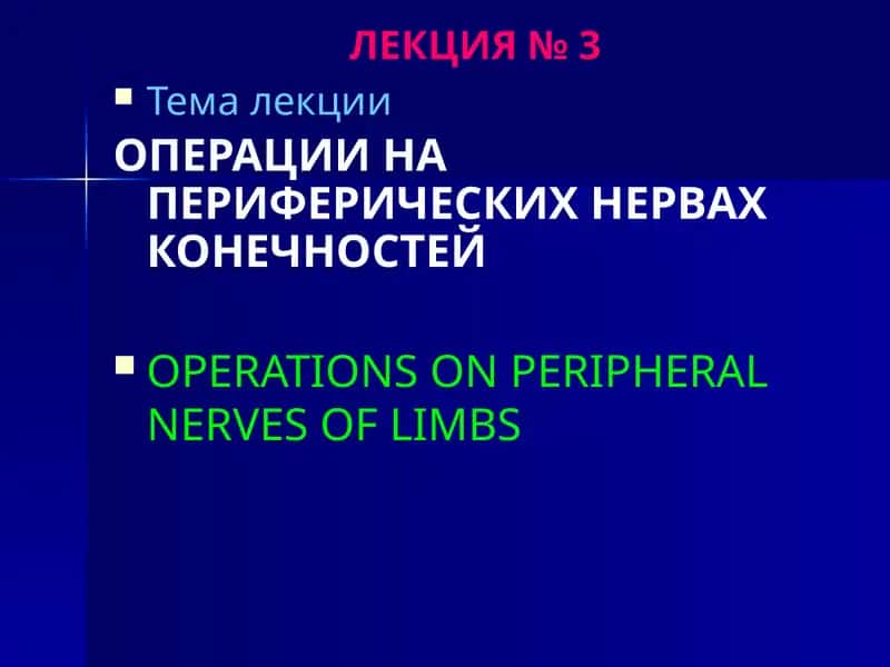 ОПЕРАЦИИ НА ПЕРИФЕРИЧЕСКИХ НЕРВАХ КОНЕЧНОСТЕЙ