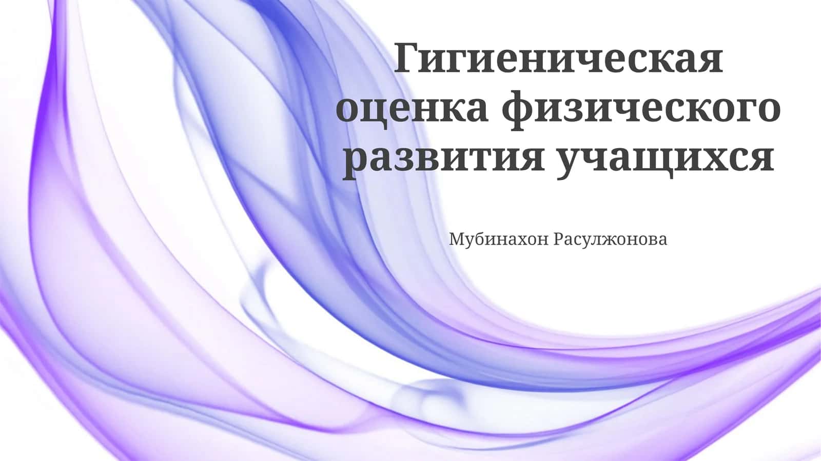 Гигиеническая оценка физического развития учащихся