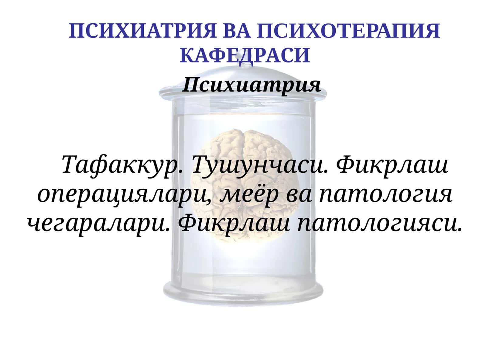 Психиатрия