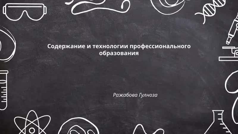 Содержание и технологии профессионального образования, Ражабова Гулноза