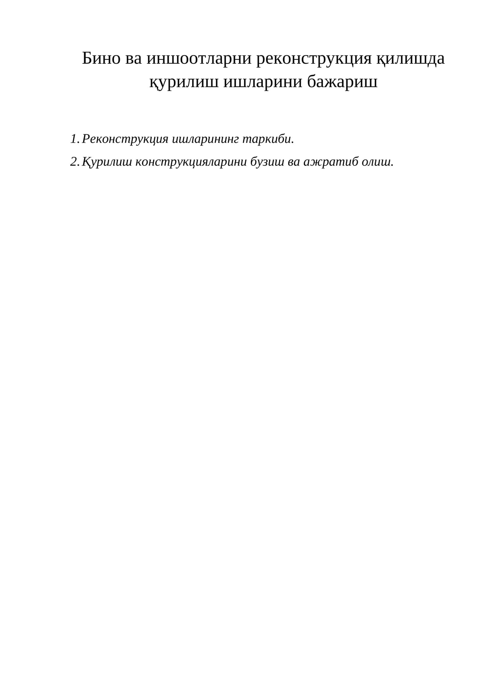 Реконструкция ишлари