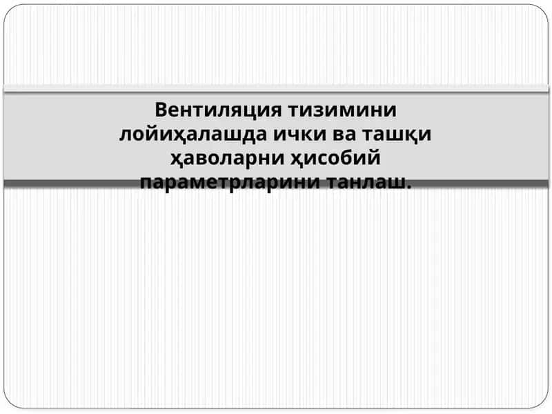 Вентиляция тизими