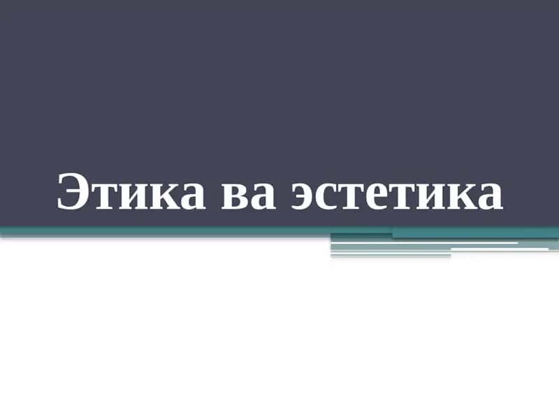 Этика ва эстетика