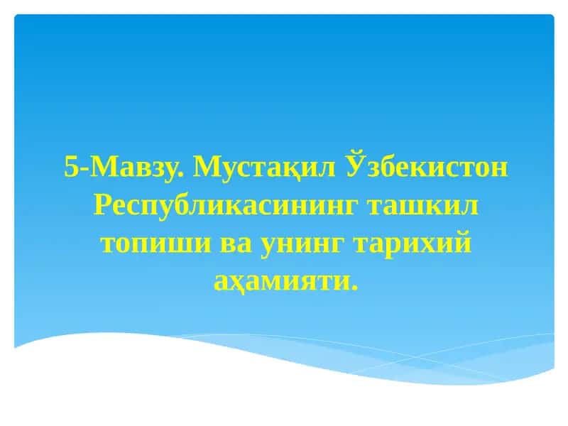Мустақил Ўзбекистон Республикасининг ташкил топиши ва унинг тарихий аҳамияти