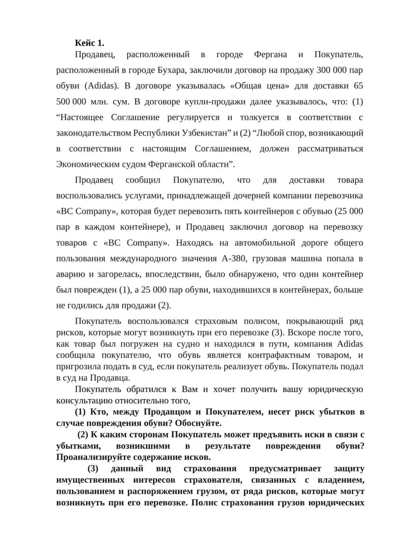 Договор на продажу обуви (Adidas)