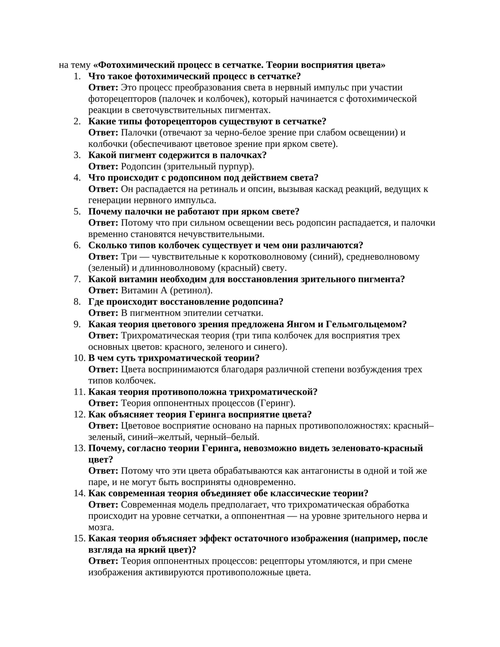 Фотохимический процесс в сетчатке. Теории восприятия цвета