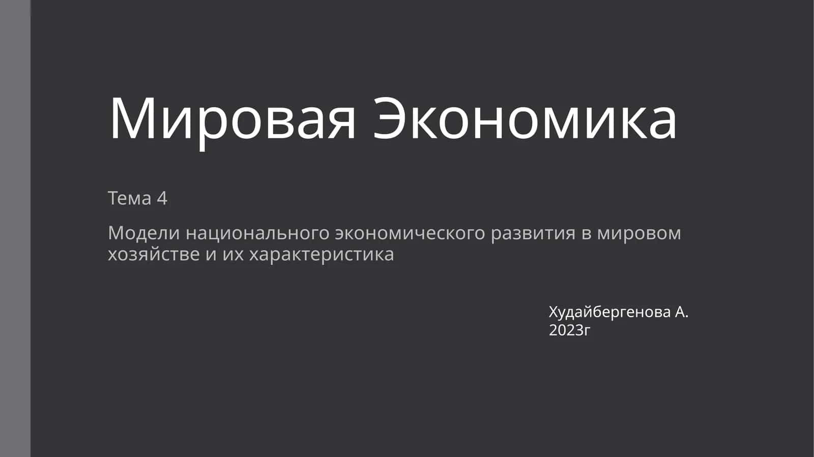 Мировая Экономика