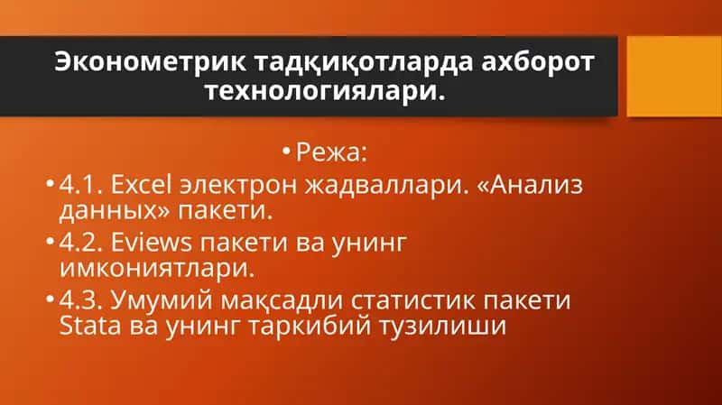 Эконометрик тадқиқотларда ахборот технологиялари