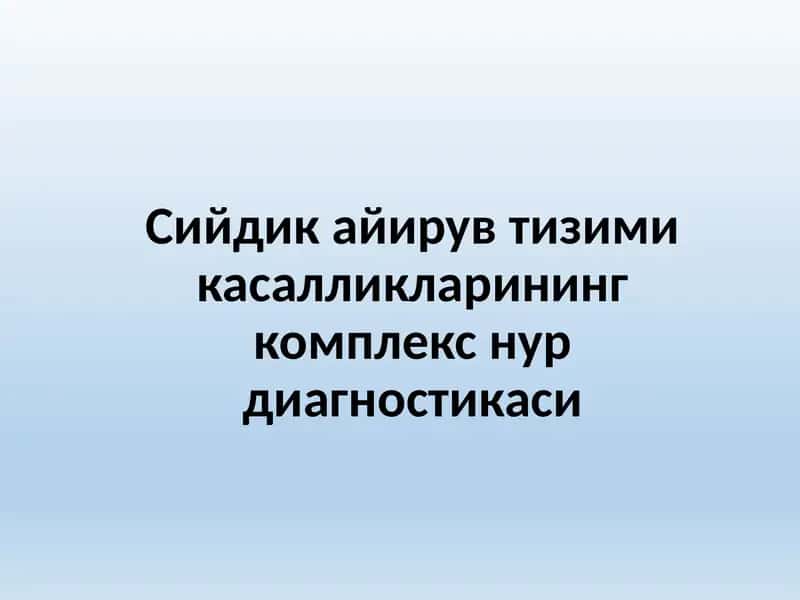 Сийдик айирув тизими касалликларининг комплекс нур диагностикаси