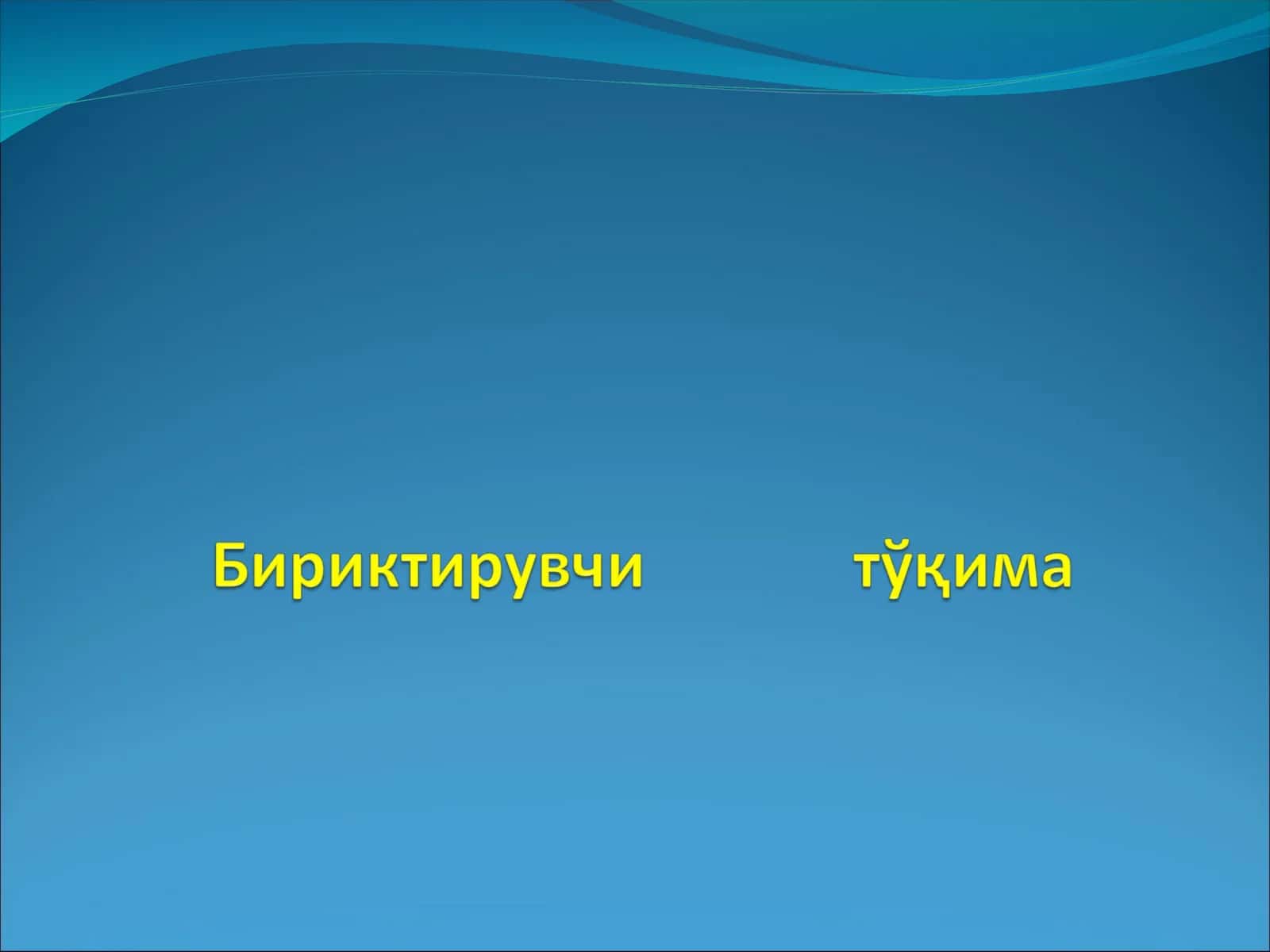 БИРИКТИРУВИ МУҲИТ ТЎҚИМАСИ
