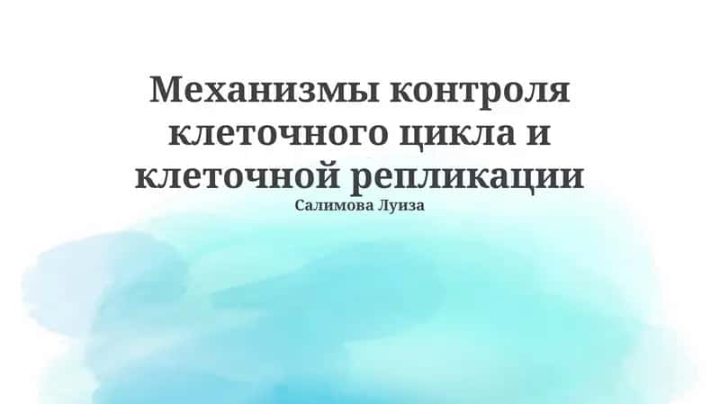 Механизмы контроля клеточного цикла и клеточной репликации