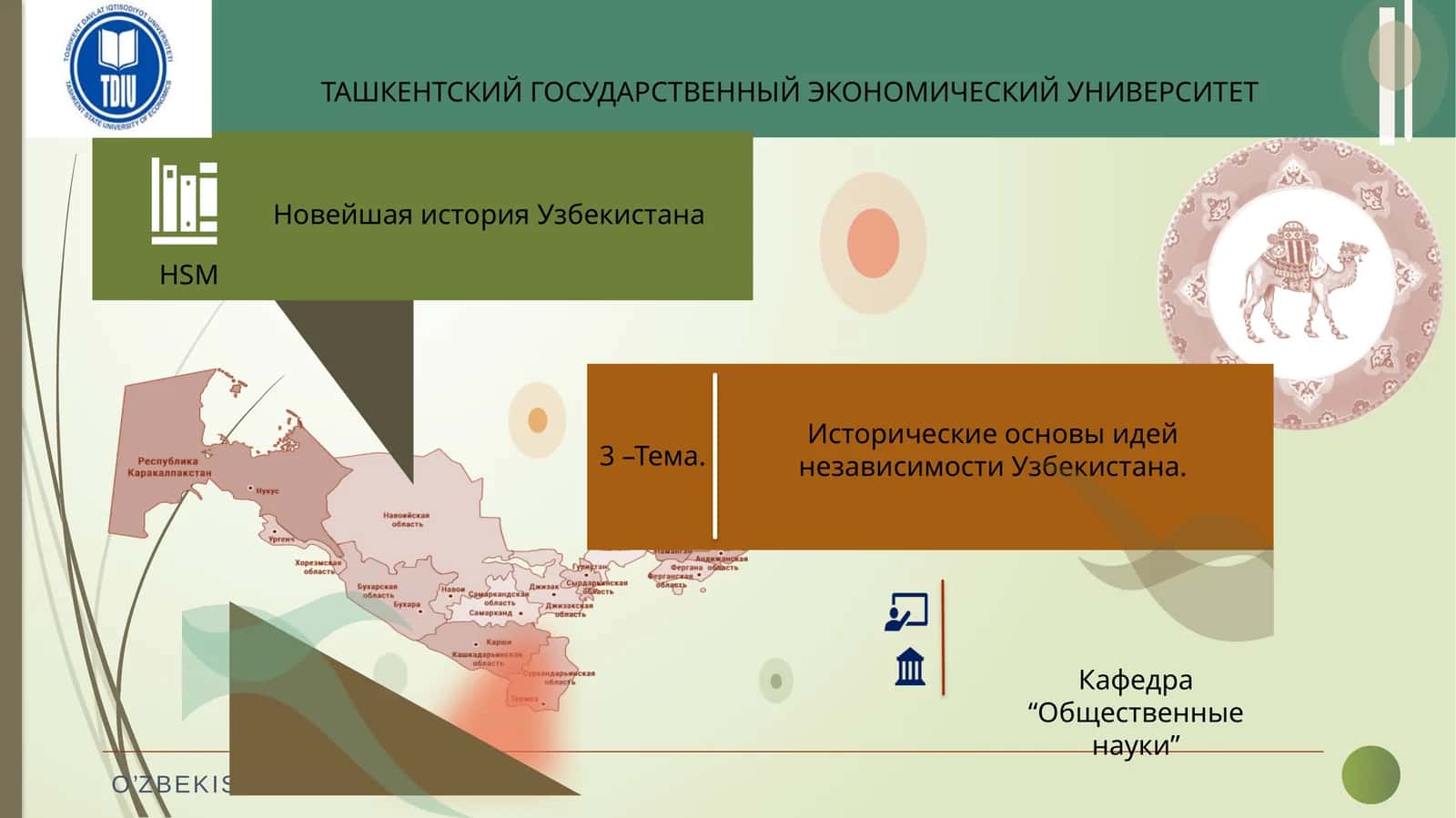 ФОРМИРОВАНИЕ УЗБЕКСКОЙ ГОСУДАРСТВЕННОСТИИ ЭТАПЫ ЕЕ РАЗВИТИЯ