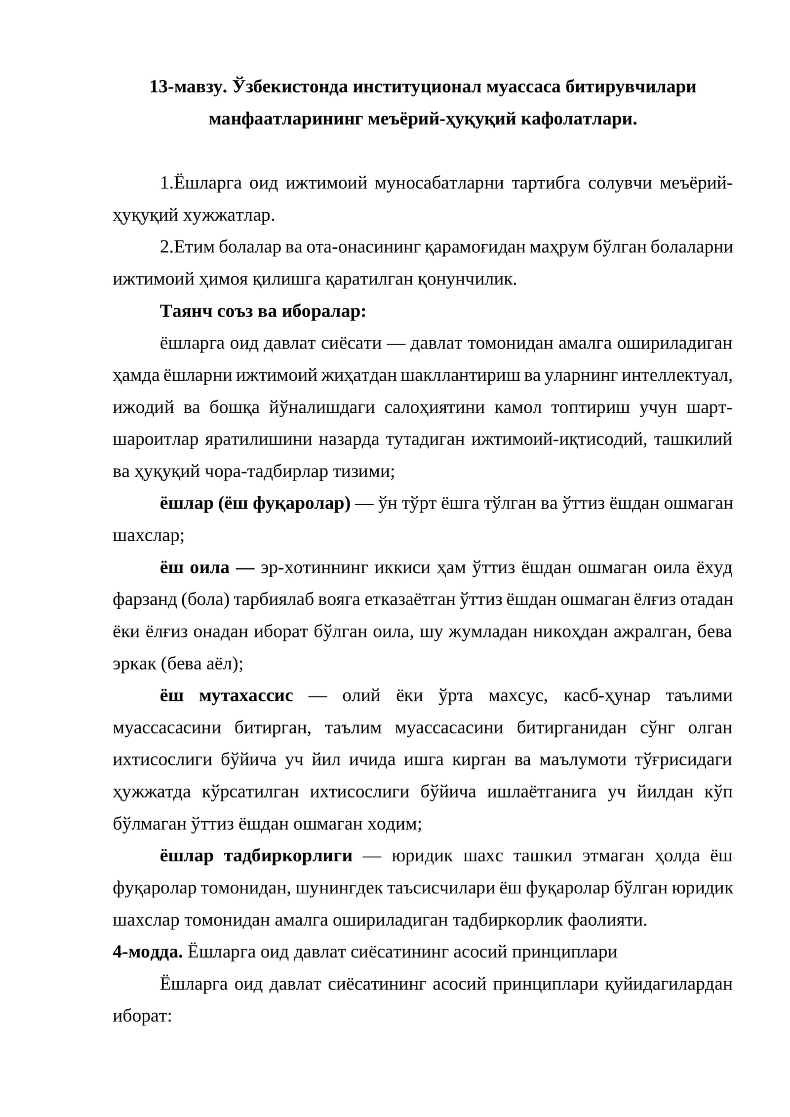 Ўзбекистонда институционал муассаса битирувчилари манфаатларининг меъёрий-ҳуқуқий кафолатлари