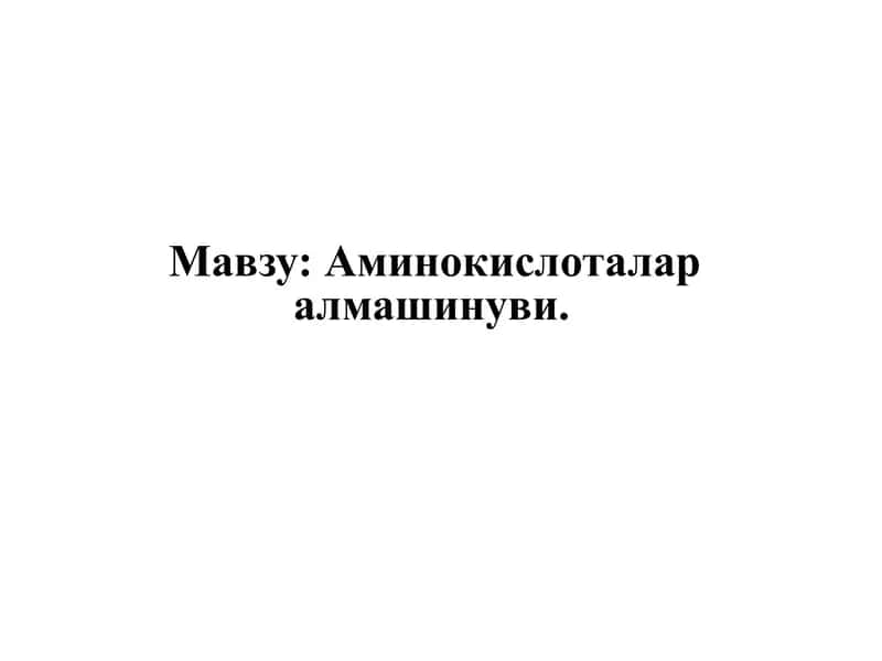 Аминокислоталаралмашинуви