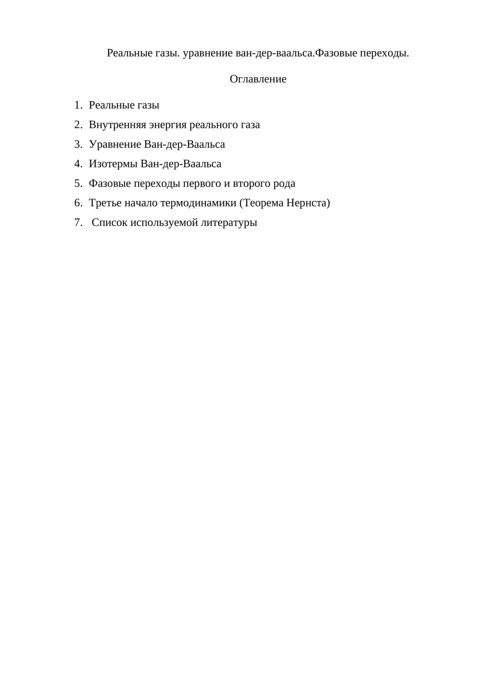 Реальные газы. уравнение ван-дер-ваальса.Фазовые переходы