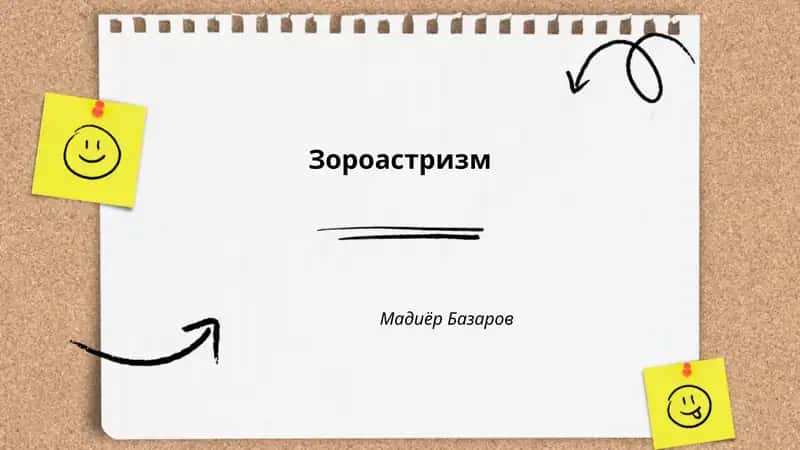 Зороастризм