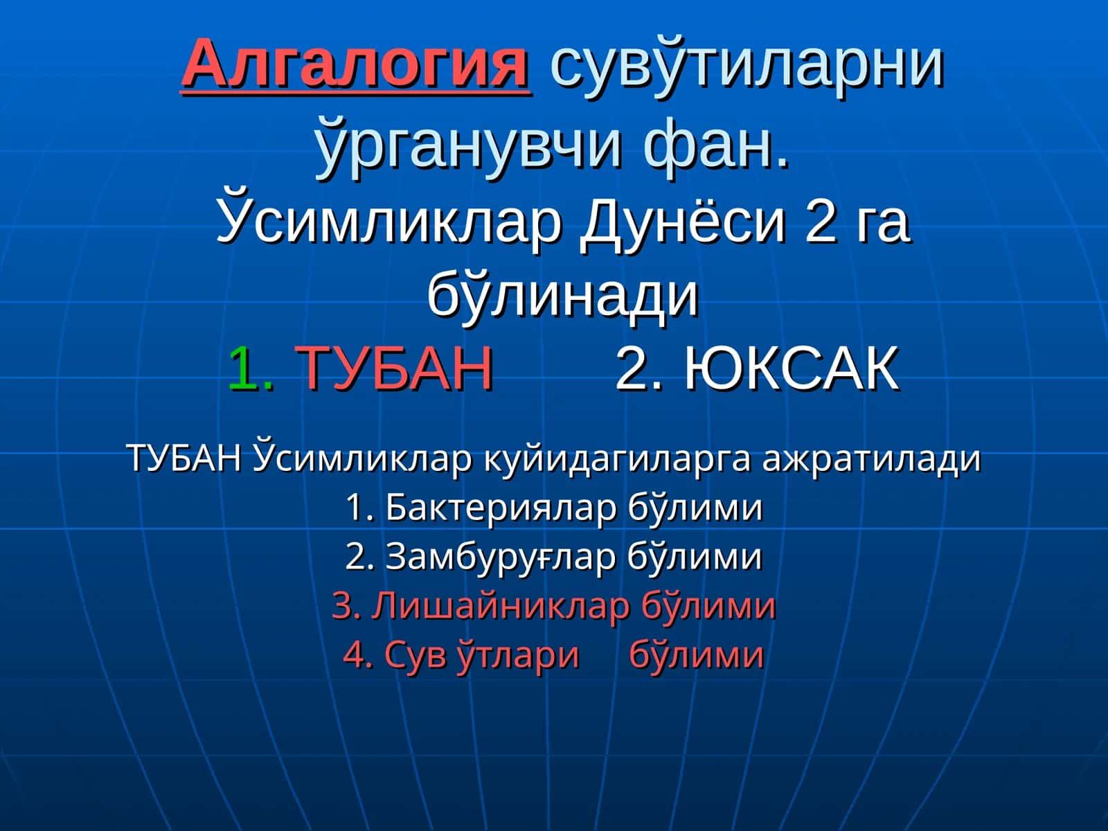 ТУБАН Ўсимликлар