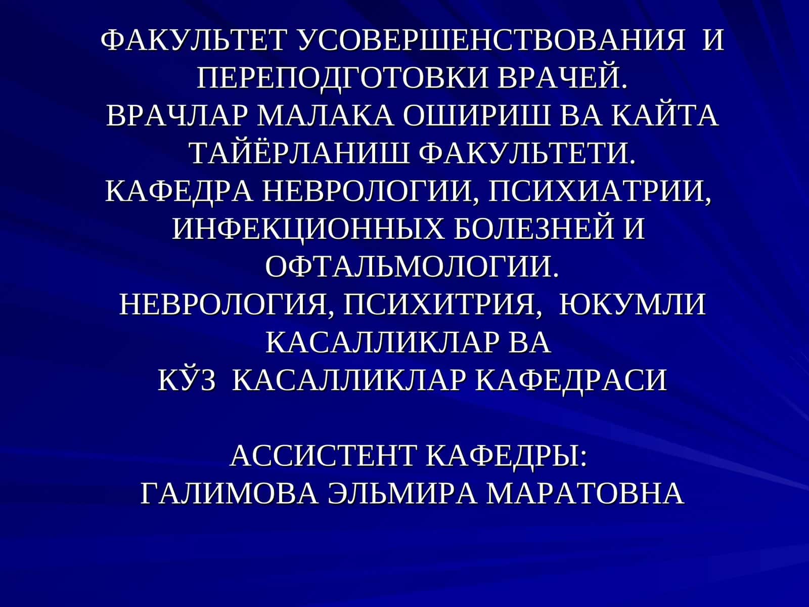 Факультет Усовершенствования и переподготовки врачей