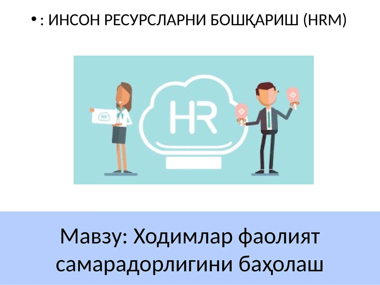 Ходимлар фаолият самарадорлигини баҳолаш: ИНСОН РЕСУРСЛАРНИ БОШҚАРИШ (HRM)