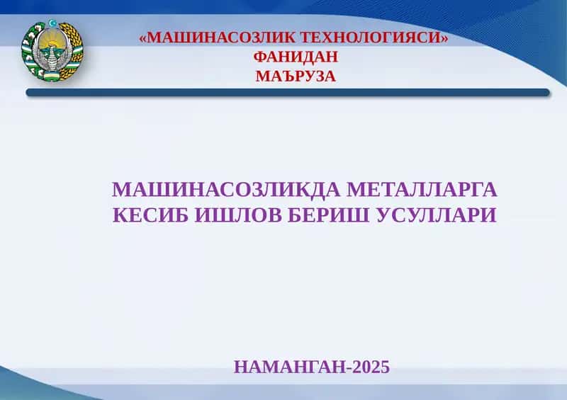 МАШИНАСОЗЛИК ТЕХНОЛОГИЯСИ